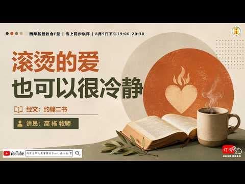 滚烫的爱也可以很冷静 YouTube thumbnail